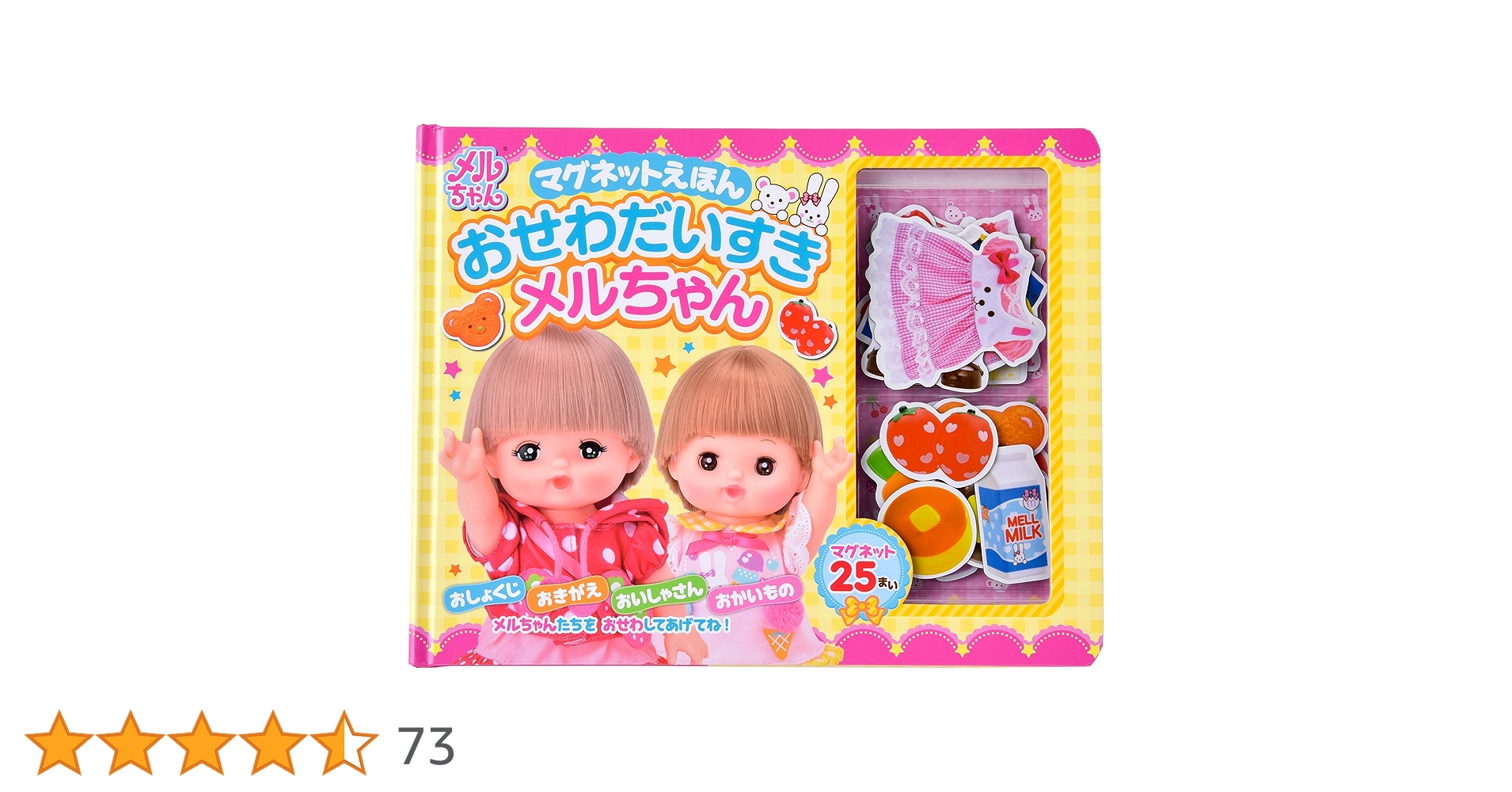 マグネットえほん おせわだいすきメルちゃん ([バラエティ